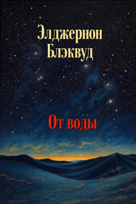 От воды - Алджернон Блэквуд - современные аудиокниги попаданцы мр3 слушать на лучшем сайте booksaudio-online.com
