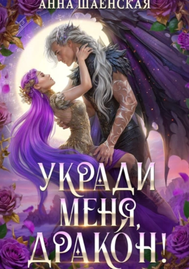 Укради меня, дракон! - Шаенская Анна - современные аудиокниги попаданцы мр3 слушать на лучшем сайте booksaudio-online.com