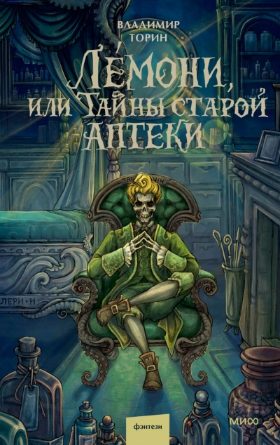 Лемони, или Тайны старой аптеки - Торин Владимир - современные аудиокниги попаданцы мр3 слушать на лучшем сайте booksaudio-online.com