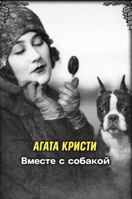 Вместе с собакой - Агата Кристи - современные аудиокниги попаданцы мр3 слушать на лучшем сайте booksaudio-online.com
