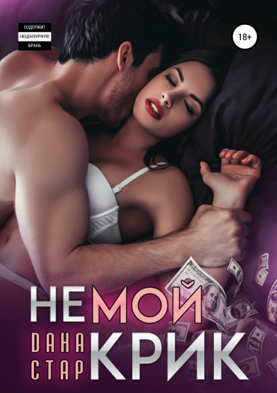 Немой крик - Дана Стар - современные аудиокниги попаданцы мр3 слушать на лучшем сайте booksaudio-online.com