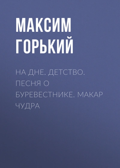 На дне. Детство. Песня о Буревестнике. Макар Чудра - Горький Максим - современные аудиокниги попаданцы мр3 слушать на лучшем сайте booksaudio-online.com