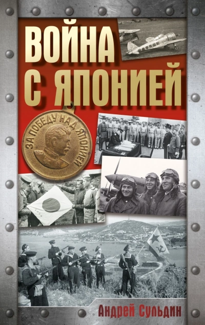 Война с Японией - Сульдин Андрей - современные аудиокниги попаданцы мр3 слушать на лучшем сайте booksaudio-online.com