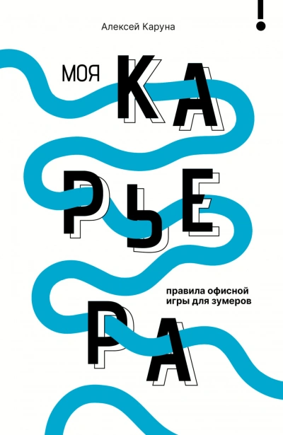 Моя карьера: правила офисной игры для зумеров - Каруна Алексей - современные аудиокниги попаданцы мр3 слушать на лучшем сайте booksaudio-online.com
