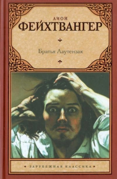Братья Лаутензак - Фейхтвангер Лион - современные аудиокниги попаданцы мр3 слушать на лучшем сайте booksaudio-online.com