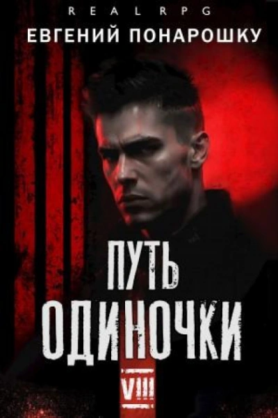 Путь одиночки. Книга 8 - Понарошку Евгений - современные аудиокниги попаданцы мр3 слушать на лучшем сайте booksaudio-online.com