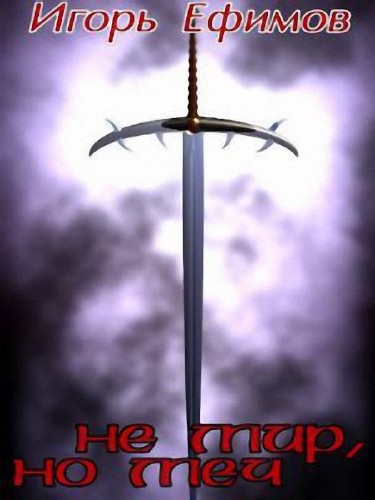 Не мир, но меч. Хроника времен заката - Игорь Ефимов - современные аудиокниги попаданцы мр3 слушать на лучшем сайте booksaudio-online.com