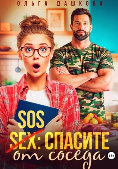 SOS Спасите от соседа - Дашкова Ольга - современные аудиокниги попаданцы мр3 слушать на лучшем сайте booksaudio-online.com