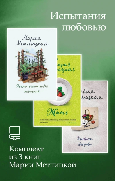 Испытания любовью. Комплект из 3 книг Марии Метлицкой - Метлицкая Мария - современные аудиокниги попаданцы мр3 слушать на лучшем сайте booksaudio-online.com