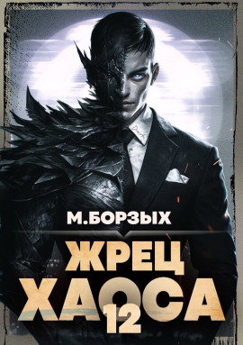 Жрец Хаоса. Книга ХII - М. Борзых - современные аудиокниги попаданцы мр3 слушать на лучшем сайте booksaudio-online.com