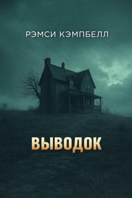 Выводок - Рэмси Кэмпбелл - современные аудиокниги попаданцы мр3 слушать на лучшем сайте booksaudio-online.com