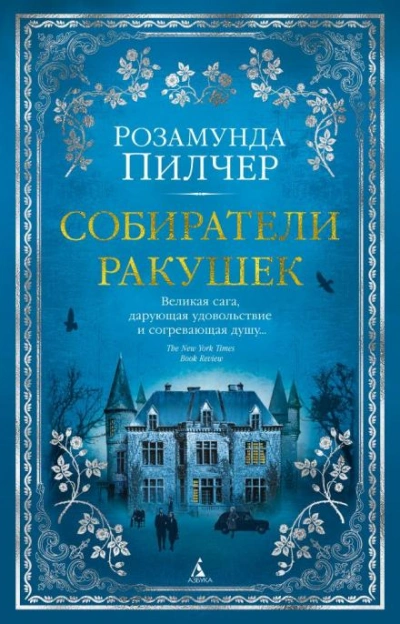 Собиратели ракушек - Пилчер Розамунда - современные аудиокниги попаданцы мр3 слушать на лучшем сайте booksaudio-online.com