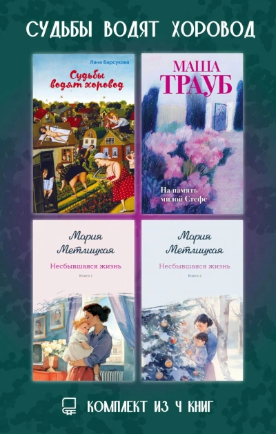 Судьбы водят хоровод. Комплект из 4 книг - Трауб Маша - современные аудиокниги попаданцы мр3 слушать на лучшем сайте booksaudio-online.com