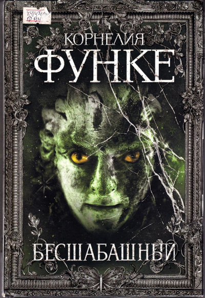 Бесшабашный - Корнелия Функе - современные аудиокниги попаданцы мр3 слушать на лучшем сайте booksaudio-online.com