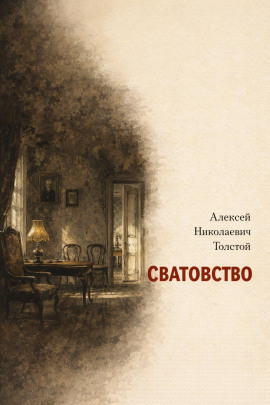 Сватовство - Алексей Николаевич Толстой - современные аудиокниги попаданцы мр3 слушать на лучшем сайте booksaudio-online.com