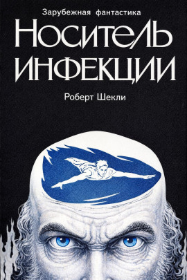 Носитель инфекции - Роберт Шекли - современные аудиокниги попаданцы мр3 слушать на лучшем сайте booksaudio-online.com