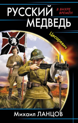 Цесаревич - Михаил Ланцов - современные аудиокниги попаданцы мр3 слушать на лучшем сайте booksaudio-online.com