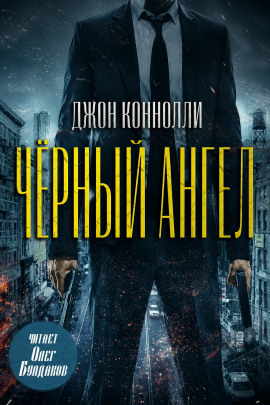 Чёрный ангел - Джон Коннолли - современные аудиокниги попаданцы мр3 слушать на лучшем сайте booksaudio-online.com