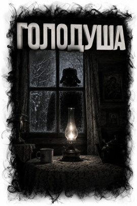 Голодуша - Юлия Лихачева - современные аудиокниги попаданцы мр3 слушать на лучшем сайте booksaudio-online.com