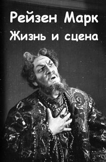 Жизнь и сцена - Марк Рейзен - современные аудиокниги попаданцы мр3 слушать на лучшем сайте booksaudio-online.com