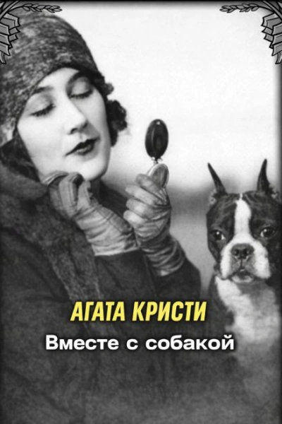 Вместе с собакой - Кристи Агата - современные аудиокниги попаданцы мр3 слушать на лучшем сайте booksaudio-online.com
