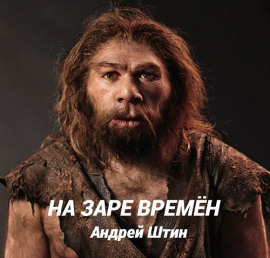 На заре времён - Автор неизвестен - современные аудиокниги попаданцы мр3 слушать на лучшем сайте booksaudio-online.com
