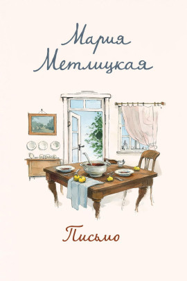 Письмо - Мария Метлицкая - современные аудиокниги попаданцы мр3 слушать на лучшем сайте booksaudio-online.com