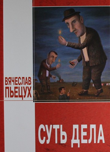 Суть дела - Вячеслав Пьецух - современные аудиокниги попаданцы мр3 слушать на лучшем сайте booksaudio-online.com