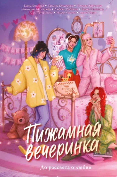 Пижамная вечеринка. До рассвета о любви - Бодрова Елена - современные аудиокниги попаданцы мр3 слушать на лучшем сайте booksaudio-online.com