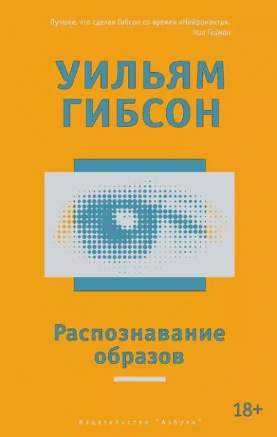 Распознавание образов - Гибсон Уильям - современные аудиокниги попаданцы мр3 слушать на лучшем сайте booksaudio-online.com