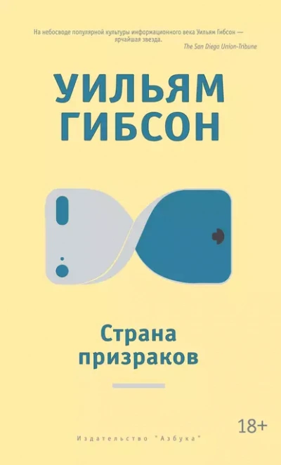 Страна призраков - Гибсон Уильям - современные аудиокниги попаданцы мр3 слушать на лучшем сайте booksaudio-online.com