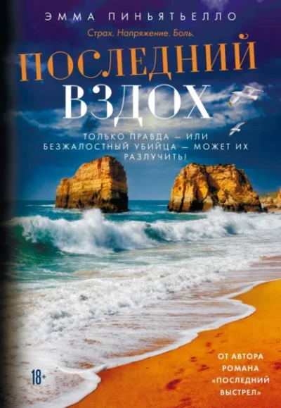 Последний вздох - Пиньятьелло Эмма - современные аудиокниги попаданцы мр3 слушать на лучшем сайте booksaudio-online.com