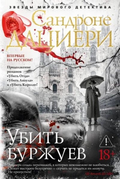 Убить буржуев - Дациери Сандроне - современные аудиокниги попаданцы мр3 слушать на лучшем сайте booksaudio-online.com