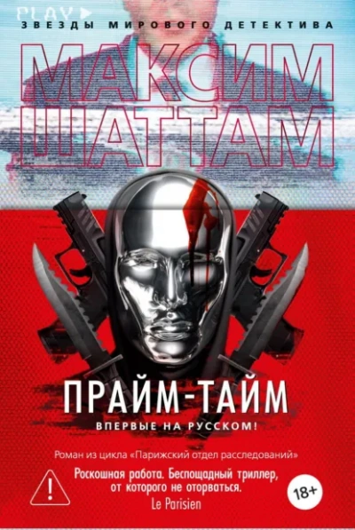 Прайм-тайм - Шаттам Максим - современные аудиокниги попаданцы мр3 слушать на лучшем сайте booksaudio-online.com
