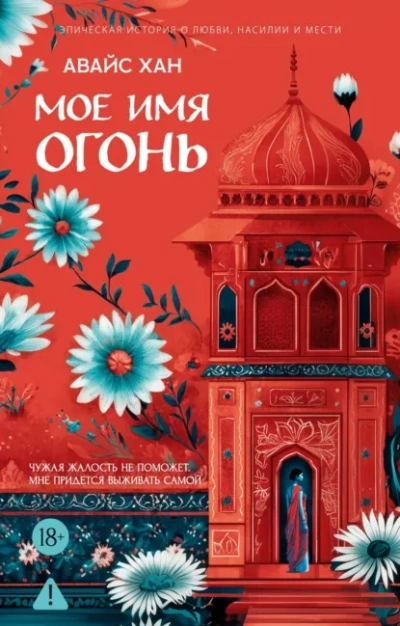 Мое имя Огонь - Хан Авайс - современные аудиокниги попаданцы мр3 слушать на лучшем сайте booksaudio-online.com