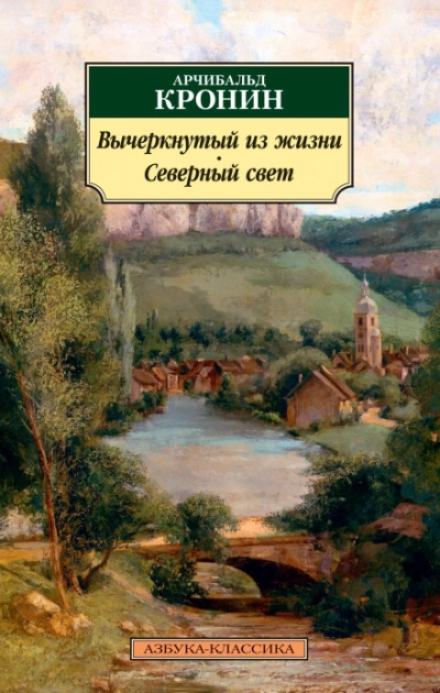 Вычеркнутый из жизни - Кронин Арчибальд - современные аудиокниги попаданцы мр3 слушать на лучшем сайте booksaudio-online.com