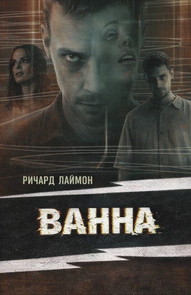 Ванна - Ричард Лаймон - современные аудиокниги попаданцы мр3 слушать на лучшем сайте booksaudio-online.com