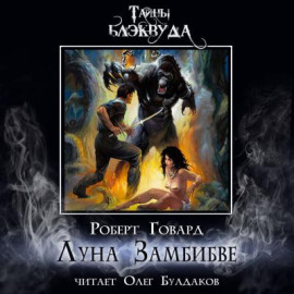 Луна Замбибве - Роберт Говард - современные аудиокниги попаданцы мр3 слушать на лучшем сайте booksaudio-online.com