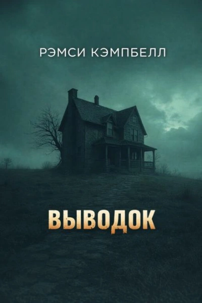 Выводок - Кэмпбелл Рэмси - современные аудиокниги попаданцы мр3 слушать на лучшем сайте booksaudio-online.com