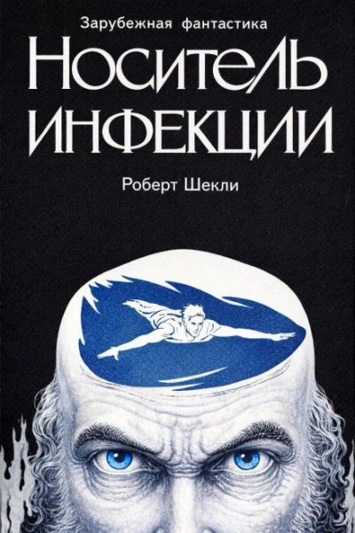 Носитель инфекции - Шекли Роберт - современные аудиокниги попаданцы мр3 слушать на лучшем сайте booksaudio-online.com