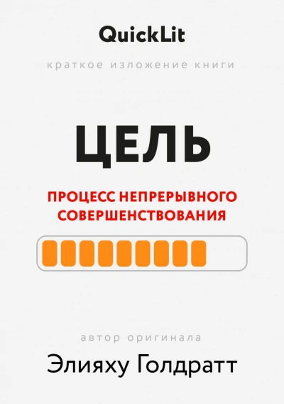 Краткое изложение книги «Цель. Процесс непрерывного совершенствования. Автор оригинала ‒ Элияху Го - Журавлева Александра - современные аудиокниги попаданцы мр3 слушать на лучшем сайте booksaudio-online.com