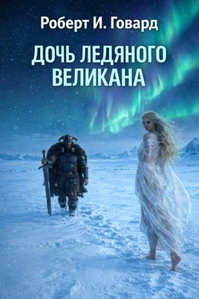 Дочь Ледяного Великана - Говард Роберт - современные аудиокниги попаданцы мр3 слушать на лучшем сайте booksaudio-online.com
