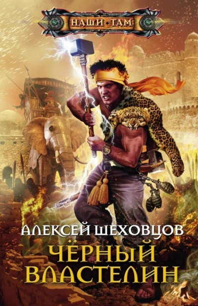 Чёрный властелин - Шеховцов Алексей - современные аудиокниги попаданцы мр3 слушать на лучшем сайте booksaudio-online.com