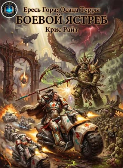Warhammer 40000. Боевой Ястреб - Райт Крис - современные аудиокниги попаданцы мр3 слушать на лучшем сайте booksaudio-online.com