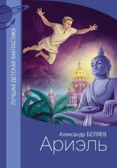 Ариэль - Беляев Александр - современные аудиокниги попаданцы мр3 слушать на лучшем сайте booksaudio-online.com