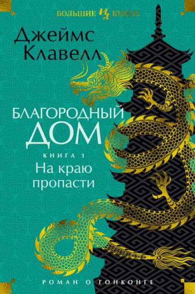 Благородный Дом. Роман о Гонконге. Книга 1. На краю пропасти - Клавелл Джеймс - современные аудиокниги попаданцы мр3 слушать на лучшем сайте booksaudio-online.com