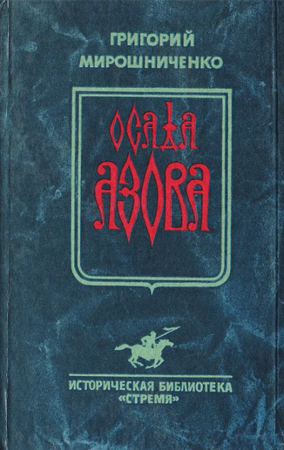 Осада Азова - Григорий Мирошниченко - современные аудиокниги попаданцы мр3 слушать на лучшем сайте booksaudio-online.com