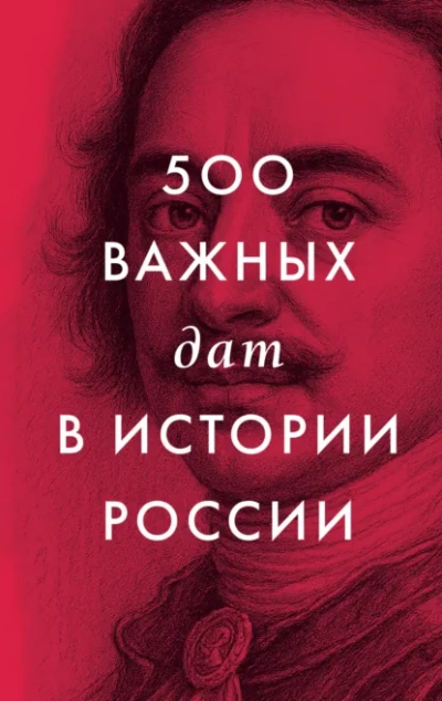 500 важных дат в истории России - автор Неустановленный - современные аудиокниги попаданцы мр3 слушать на лучшем сайте booksaudio-online.com