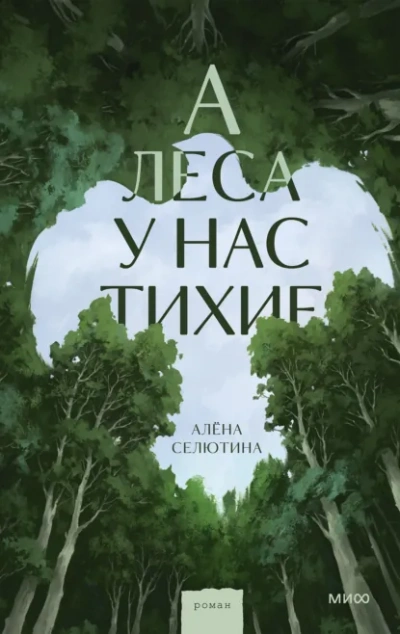 А леса у нас тихие - Селютина Алёна - современные аудиокниги попаданцы мр3 слушать на лучшем сайте booksaudio-online.com