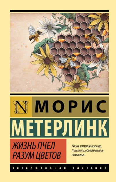 Жизнь пчел. Разум цветов - Метерлинк Морис - современные аудиокниги попаданцы мр3 слушать на лучшем сайте booksaudio-online.com